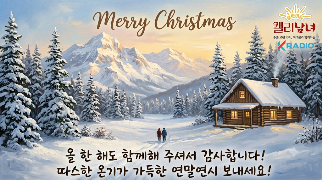 명화가 된 겨울 풍경, 캘리남녀가 청취자에게 띄우는 따뜻한 연말
